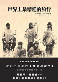 世界上最糟糕的旅行 (北方文艺出版社 2010)