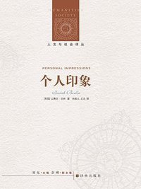 个人印象 (译林出版社 2013)