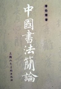 中国书法简论（增订本） (上海人民美术出版社 1981)