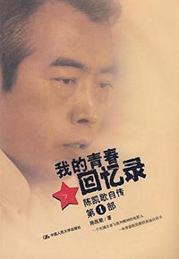 我的青春回忆录 (中国人民大学出版社 2009)