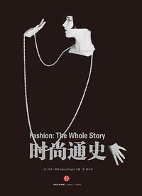 时尚通史