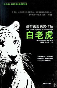 白老虎 (人民文学出版社 2010)