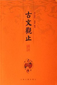 古文观止译注（上中下） (上海古籍出版社 2009)