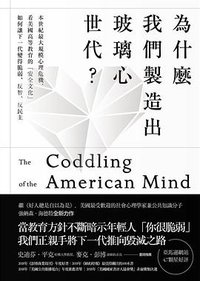 為什麼我們製造出玻璃心世代? (麥田 2020)