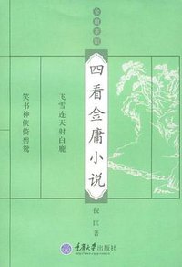 四看金庸小说 (重庆大学出版社 2009)