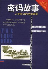 密码故事 (海南出版社 2001)