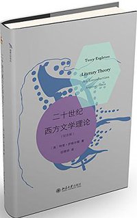 二十世纪西方文学理论 (北京大学出版社 2018)