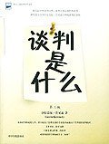 谈判是什么 (中国宇航出版社 2004)