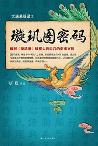 大唐悬疑录2