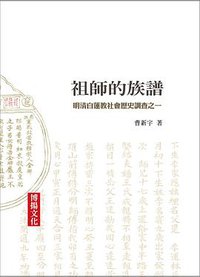 祖師的族譜