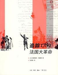追踪1789法国大革命 (生活·读书·新知三联书店 2008)