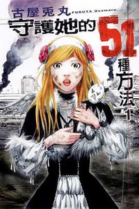 守護她的51種方法01 (東立 2008)