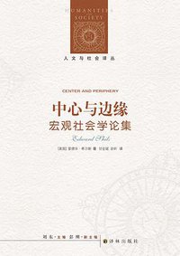 中心与边缘 (译林出版社 2019)