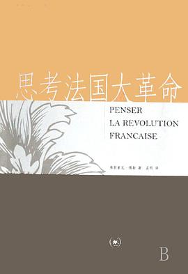 思考法国大革命