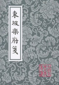 東坡樂府箋 (上海古籍出版社 2009)