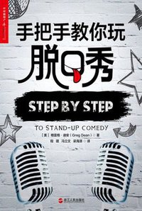 手把手教你玩脱口秀 (湛庐文化/浙江人民出版社 2018)