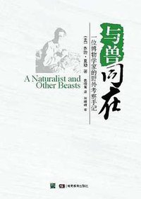 与兽同在 (湖南教育出版社 2011)