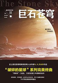 巨石苍穹 (天地出版社 2018)