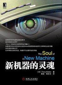 新机器的灵魂 (机械工业出版社 2011)