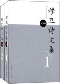 穆旦诗文集（增订版） (人民文学出版社 2014)