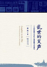 乱世的笑声