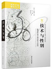技术与性别 (江苏人民出版社 2021)
