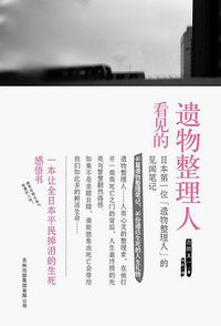 遗物整理人看见的 (吉林出版集团 2010)