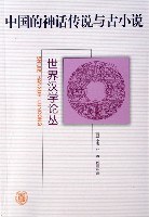 中国的神话传说与古小说