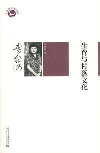 生育与村落文化 (内蒙古大学出版社 2009)