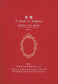 优雅 (当代世界出版社 2005)