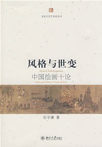 风格与世变 (北京大学出版社 2008)
