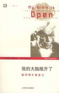 我的大脑敞开了 (上海世纪出版集团 2005)