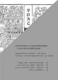 学以为己 (华东师范大学出版社 2017)