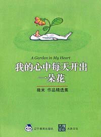 我的心中每天开出一朵花 (辽宁教育出版社 2002)