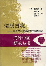 摆脱困境：新儒学与中国政治文化的演进 (江苏人民出版社 1996)