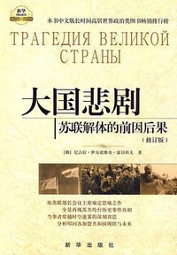 大国悲剧 (新华出版社 2010)