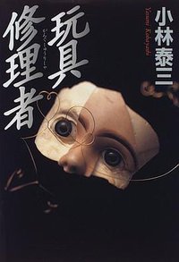 玩具修理者 (角川書店 1996)