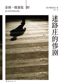 迷路庄的惨剧 (南海出版公司 2013)