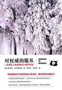 对权威的服从