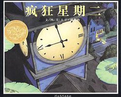 疯狂星期二 (河北教育出版社 2009)