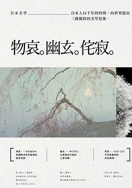 日本美學:物哀、幽玄、侘寂