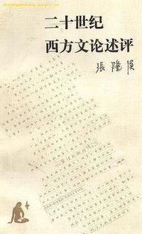 二十世纪西方文论述评 (生活·读书·新知三联书店 1986)