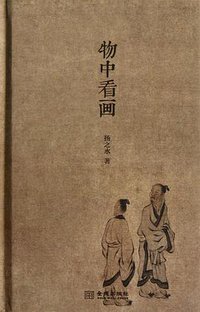 物中看画 (金城出版社 2012)