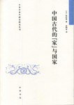 中国古代的“家”与国家 (中华书局 2009)