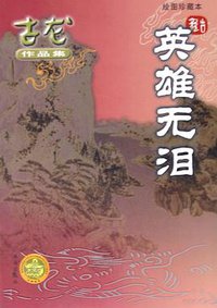 英雄无泪 (珠海出版社 2005)