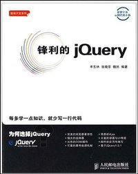 锋利的jQuery (人民邮电出版社 2009)