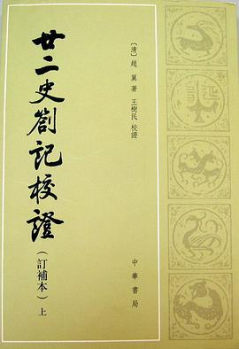 廿二史札记校证(上下册)