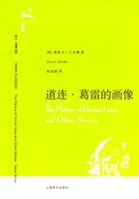 道连·葛雷的画像 (上海译文出版社 2006)