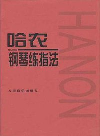 哈农钢琴练指法 (人民音乐出版社 2000)