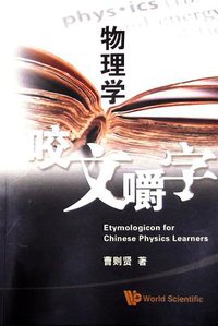 物理学咬文嚼字 (World Scientific 2010)